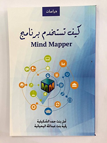 كيف تستخدم برنامج Mind Mapper
