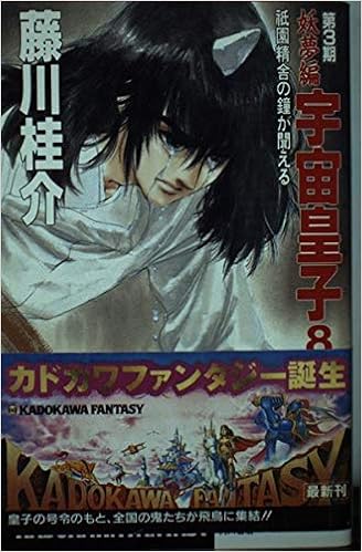 宇宙皇子 妖夢編 8 カドカワノベルズ カドカワファンタジー 藤川 桂介 本 通販 Amazon