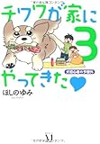チワワが家にやってきた 3 犬初心者の予想外 (ダ・ヴィンチブックス)