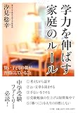 学力を伸ばす家庭のルール―賢い子どもの親が習慣にしていること