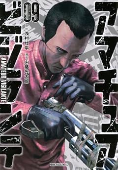 アマチュアビジランテの最新刊