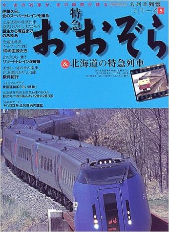 特急おおぞら 北海道の特急列車 イカロスmook 名列車列伝シリーズ 本 通販 Amazon