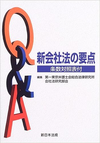 q a新会社法の要点 第一東京弁護士会総合法律研究所会社法研究部会 本 通販 amazon