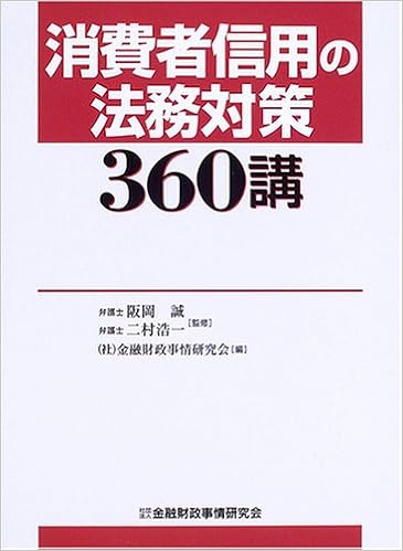 消費者信用の法務対策360講 浩一 二村 金融財政事情研究会 誠 阪岡 本 通販 Amazon