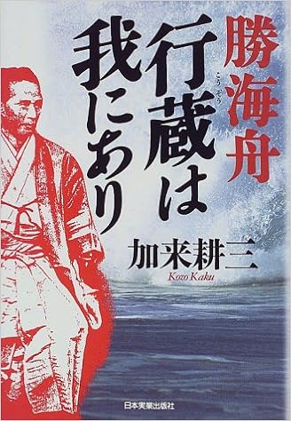 勝海舟 行蔵は我にあり 加来 耕三 本 通販 Amazon 勝海舟 行蔵は我にあり 加来 耕三 本 通販 Amazon