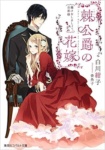 棘公爵の花嫁 賭けをしましょう 旦那様 コバルト文庫 白川 紺子 香魚子 本 通販 Amazon