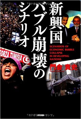 新興国バブル崩壊のシナリオ 門倉 貴史 本 通販 Amazon