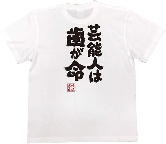 Amazon おもしろtシャツの俺流総本家 芸能人は歯が命 面白いtシャツ 文字 長袖 半袖 黒 白 面白 Tシャツ カットソー 通販