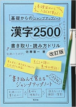 基礎からのジャンプアップノート 漢字2500 書き取り 改訂版 (日本語) 単行本 – 2017/9/22の表紙
