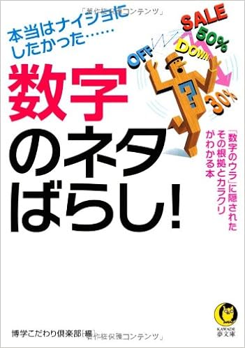 数字のネタばらし Kawade夢文庫 博学こだわり倶楽部 本 通販 Amazon