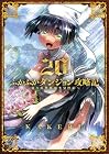 ふかふかダンジョン攻略記 ～俺の異世界転生冒険譚～ 第20巻