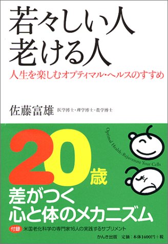 若々しい人 老ける人 人生を楽しむオプティマル ヘルスのすすめ Amazon Com Books