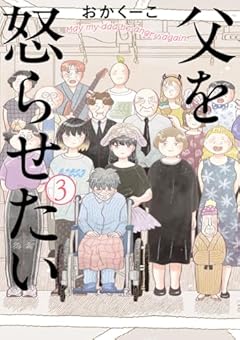父を怒らせたいの最新刊