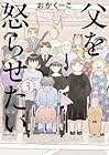 父を怒らせたい 第3巻