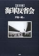 [証言録]海軍反省会