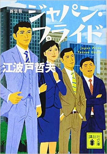 本の新装版 ジャパン・プライド (講談社文庫)の表紙