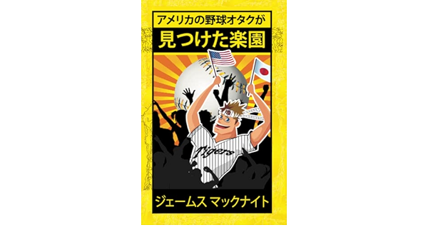 Amazon Com アメリカの野球オタクが見つけた楽園 日出づる国での生活 恋愛 そして野球 Japanese Edition ジェームス マックナイト Books