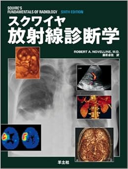 本のスクワイヤ放射線診断学 (日本語) 大型本 – 2005/7/1の表紙