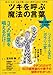 ツキを呼ぶ「魔法の言葉」―幸せになる!お金が舞い込む!病気も治ると大評判 (マキノ出版ムック)