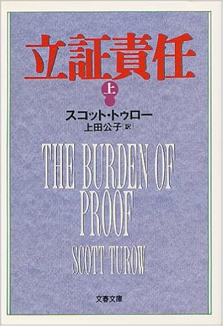 立証責任 上 文春文庫 スコット トゥロー Turow Scott 公子 上田 本 通販 Amazon