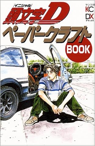 頭文字dペーパークラフトbook Kcデラックス しげの秀一 松本圭司 本 通販 Amazon