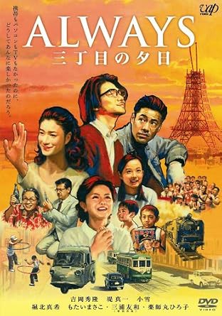 「always 三丁目の夕日」の画像検索結果