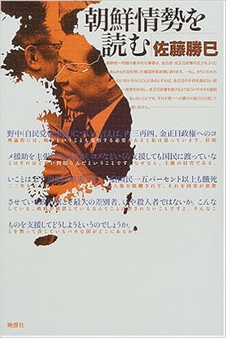 朝鮮情勢を読む 佐藤 勝巳 本 通販 Amazon