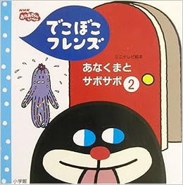 でこぼこフレンズ あなくまとサボサボ 2 ミニテレビ絵本 良太郎 鍬本 もも子 丸山 範子 秋穂 本 通販 Amazon