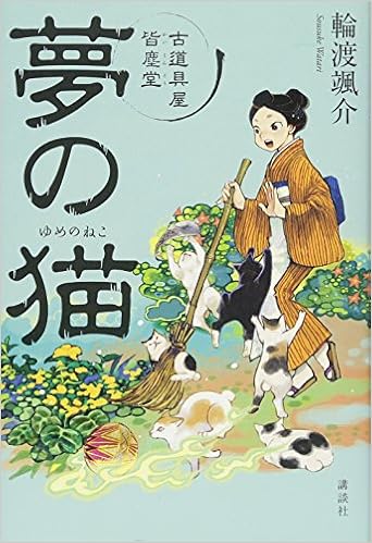 夢の猫 古道具屋 皆塵堂 輪渡 颯介 本 通販 Amazon