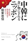 中韓に食い物にされるニッポン　在日特権、偽装難民を許すな！