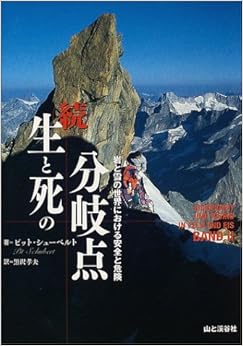続 生と死の分岐点―岩と雪の世界における安全と危険 単行本 – 2004/6/1