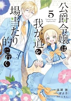 公爵令嬢は我が道を場当たり的に行くの最新刊