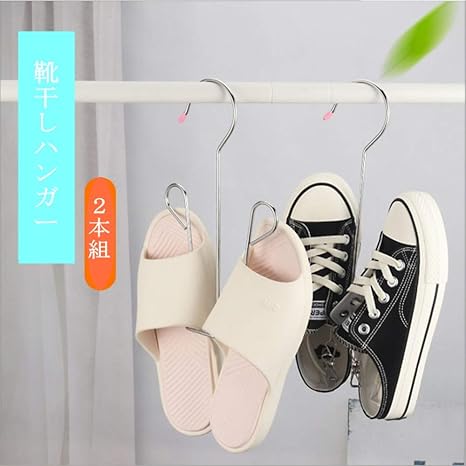 Amazon Co Jp シューズハンガー 上下連結可能 物干しハンガー 靴干し収納 両方対応 洗濯干し ステンレス製 洗濯ハンガー シューズ水切り 乾燥 靴ハンガー 防風 省スペースハンガー ２本セット ホーム キッチン