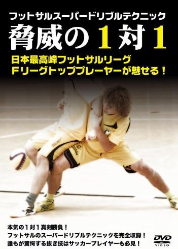 Amazon Co Jp フットサルスーパードリブルテクニック 脅威の1vs1 Dvd Dvd ブルーレイ ペスカドーラ町田