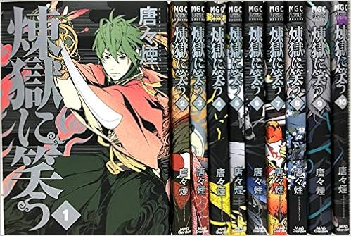 煉獄に笑う コミック 1 10巻セット 本 通販 Amazon