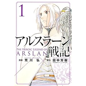 アルスラーン戦記（１） (週刊少年マガジンコミックス) [Kindle版]