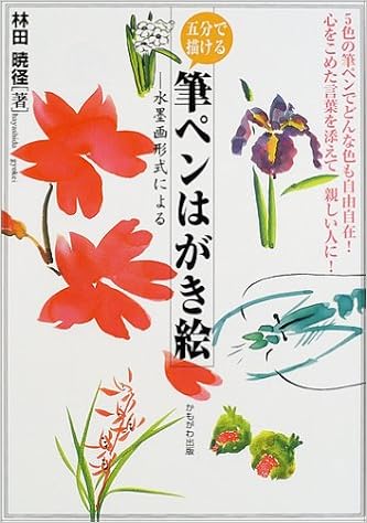 By Ink Painting Style Brush Pen Postcard Picture To Draw In Five Minutes 02 Isbn Japanese Import Amazon Com Books