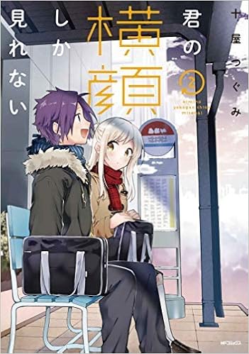 君の横顔しか見れない コミック 1 2巻セット コミック 十屋つぐみ 十屋つぐみ 本 通販 Amazon