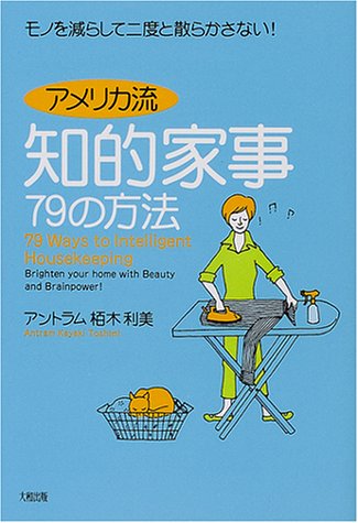 アメリカ流知的家事79の方法 モノを減らして二度と散らかさない アントラム栢木 利美 本 通販 Amazon