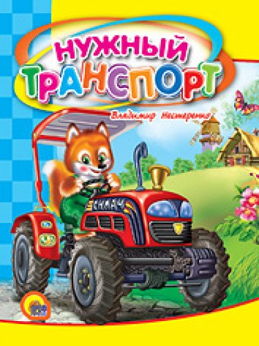 Книга проф-пресс книжка невеличка нужный транспорт (9785378011025)