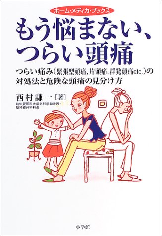 もう悩まない つらい頭痛 つらい痛み 緊張型頭痛 片頭痛 群発頭痛etc の対処法と危険な頭痛の見分け方 ホーム メディカ ブックス 西村 謙一 本 通販 Amazon
