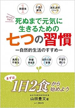 死ぬまで元気に生きるための七つの習慣  自然的生活のすすめ (日本語) 単行本(ソフトカバー) – 2016/2/19の表紙