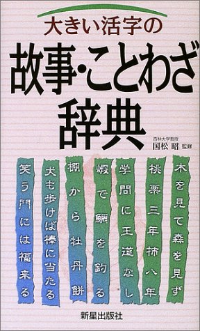大きい活字の故事 ことわざ辞典 昭 国松 本 通販 Amazon 大きい活字の故事 ことわざ辞典 昭 国松 本 通販 Amazon