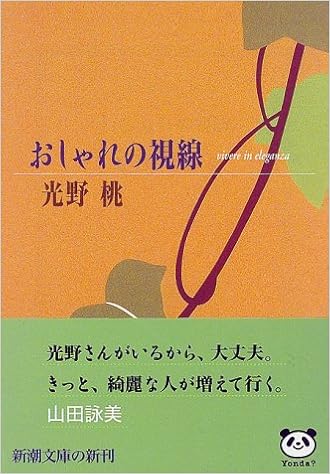 おしゃれの視線 新潮文庫 光野 桃 本 通販 Amazon