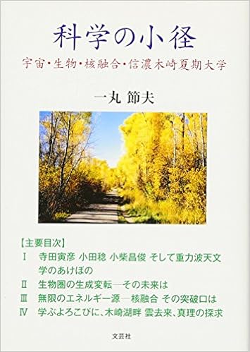 Amazon Co Jp 科学の小径 宇宙 生物 核融合 信濃木崎夏期大学 一丸 節夫 本