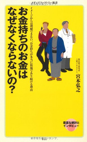 お金持ちのお金はなぜなくならないの メディアファクトリー新書 宮本 弘之 本 通販 Amazon