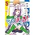 マイぼーる! 5 (ジェッツコミックス)