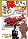 美味しんぼ (1) (ビッグコミックス)