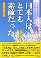 日本人はとても素敵だった―忘れ去られようとしている日本国という名を持っていた台湾人の心象風景 (シリーズ日本人の誇り)