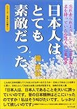 日本人はとても素敵だった―忘れ去られようとしている日本国という名を持っていた台湾人の心象風景 (シリーズ日本人の誇り)